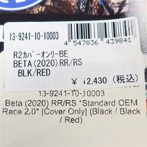 ◇展示品 BETA RR/RR-S 2020-2024 X-Trainer/2023年式 シートカバーのみ ブラック/レッド シートコンセプト(13-9241-10-10003)_画像6