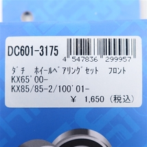 ◇展示品 KX65/2000- KX85/KX85R-2/KX100 2001-DACHI/ダチ フロント ホイールベアリング(DC601-3175)_画像3