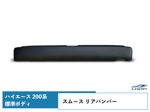 ハイエース 200系 標準ボディ ステップ無し スムース リアバンパー H16～（SE30）◇