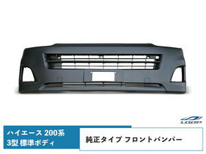 ハイエース 200系 3型 標準ボディ用 フロントバンパー バンパーインナーグリル セット H22.8～H25.11（SE80）◇