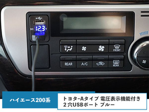 ハイエース 200系 4型 5型 12V-24V 4.2A デュアル USB 電圧表示機能付き サービスホール 電源アダプター 充電器 トヨタAタイプ H25.12～青