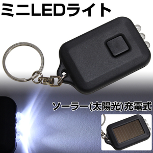 LED ライト 懐中電灯 充電式 太 陽光 防災グッズ キーチェーン キーホルダー 3連LED 黒色