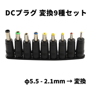 DCプラグ 変換アダプタ サイズ変換 φ5.5-2.1mm → 各9種類