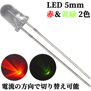 LED 5mm 2色 赤色 黄緑色 極性制御 発光ダイオード 10個入り