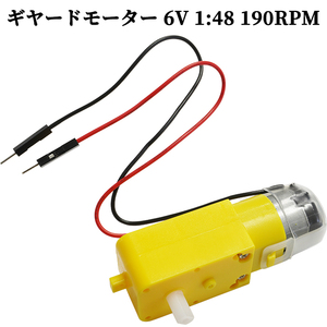 ギヤードモーター 6V 1:48 190RPM 電子工作 DIY