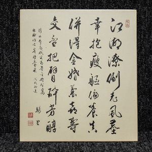 色紙ー1128　中村騎堂　漢詩　政治家　民政党　富士紡績【真作】