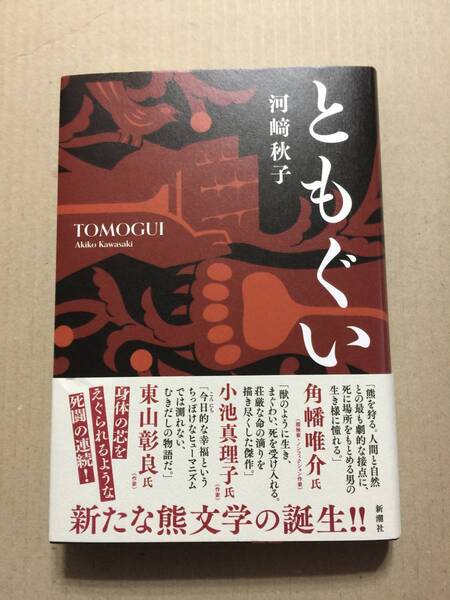 祝☆第170回直木賞受賞作☆河﨑秋子『ともぐい』初版・元帯・未読の極美本