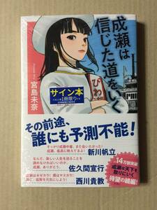 署名本☆宮島未奈『成瀬は信じた道を行く』初版・帯・サイン・未読の極美・未開封品