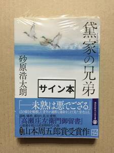 署名本☆山本周五郎賞受賞作☆砂原浩太朗『黛家の兄弟』サイン・帯・未読の極美・未開封品