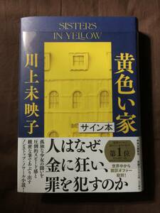 署名本☆読売文学賞受賞☆川上未映子『黄色い家』初版・元帯・サイン・未読の極美・未開封品