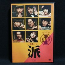 DVD / 舞台 崩壊シリーズ 派 山崎樹範 松島庄汰 安西慎太郎 前島亜美 ミニクリアファイル付き_画像1