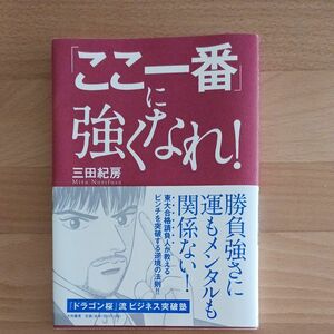 「ここ一番」に強くなれ！　ドラゴン桜