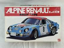 BANDAI 1/20 WORLD CAR SERIES【アルピーヌルノー A110／ALPINE RENAULT RALLY TYPE】_画像1