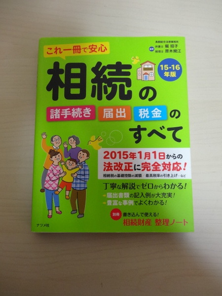 [送料無料 即決] ナツメ社 これ一冊で安心　相続の諸手続き・届出・税金のすべて　'15-16年版 USED 