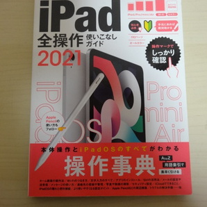 [送料無料 即決] スタンダーズ iPad全操作使いこなしガイド2021 USED 