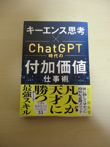 [送料無料 即決] 日経BP 田尻望 キーエンス思考 ChatGPT時代の付加価値仕事術　USED 