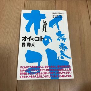 オイのコト ひとりの大人として、今、子どもたちに伝えたいコト Your Lif…