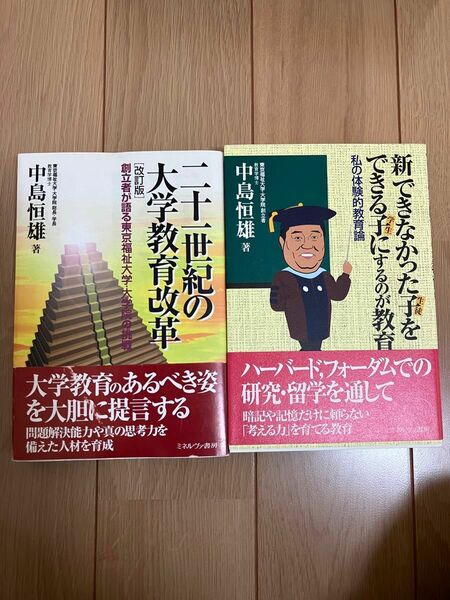 「二十一世紀の大学教育改革」 「新できなかった子をできる子にするのが教育」