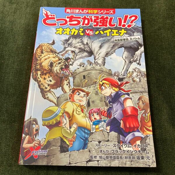 角川まんが科学シリーズ どっちが強い？オオカミVSハイエナ