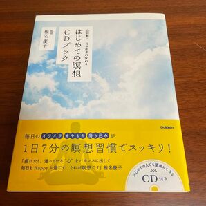 はじめての瞑想ＣＤブック　心が整い、日々生まれ変わる （心が整い、日々生まれ変わる） 椎名慶子／監修