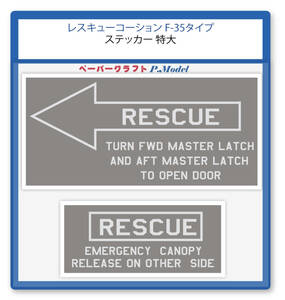 レスキューコーション F-35タイプ　ステッカー シール　特大