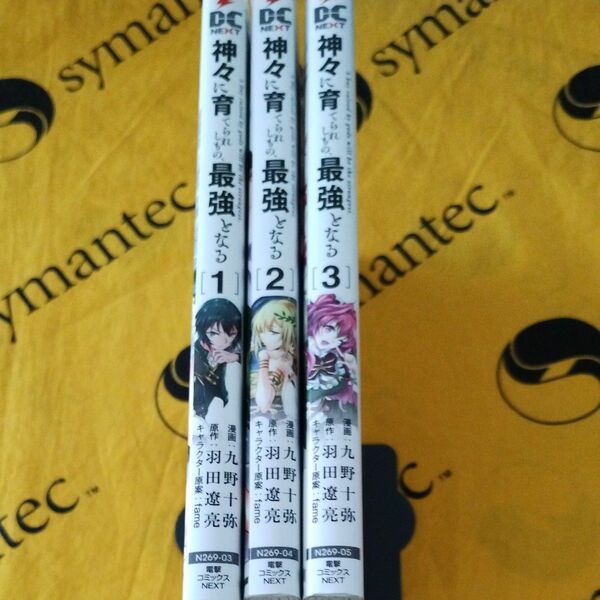 神々に育てられしもの、最強となる　１ー３ （電撃コミックスＮＥＸＴ　Ｎ２６９－０５） 九野十弥／漫画　羽田遼亮／原作