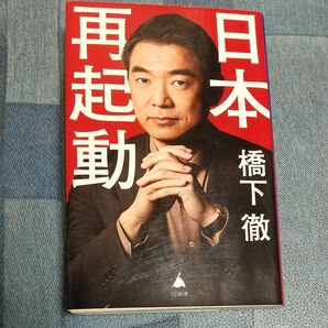 日本再起動　橋下徹 著　SB新書　中古本