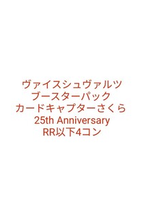 ヴァイス ブースターパック ブースターパック カードキャプターさくら 25th Anniversary RR以下4コン