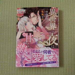 2月新刊■ジーン■異世界の夜は甘く激しく　婚約破棄からはじまる危険な恋 ■ 