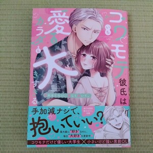 ２月新刊■いち■コワモテ彼氏は愛もカラダも大きすぎる　〜壊れるくらい、優しく抱いて。■ 