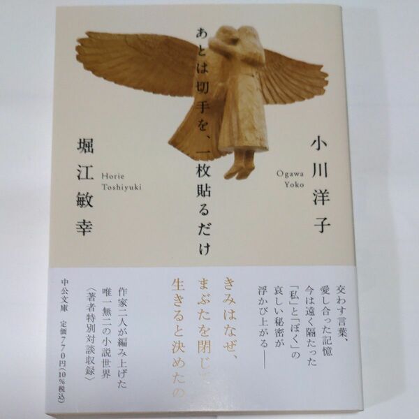 あとは切手を、一枚貼るだけ （中公文庫　お５１－７） 小川洋子／著　堀江敏幸／著