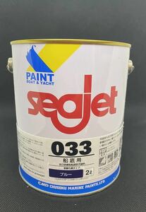 SEAJET 船底塗料シージェット033 ブルー 青色 2㎏ 中国塗料　即日発送可能！