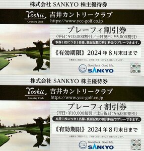 ☆SANKYO 株主優待券 吉井カントリークラブ プレーフィー割引券 2枚 8月末日まで 送料込☆