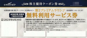 中部国際空港 セントレア 株主優待 第2プレミアムラウンジ2名様無料利用サービス券＋株主優待証 各1枚 送料込