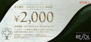 リソル 株主優待 RESOL ファミリー商品券 20000円分 株主カード（男性名義）付 送料込