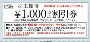 ☆ＨＡＢＡ ハーバー研究所 株主優待割引券 2万円分 6月30日まで 送料込☆