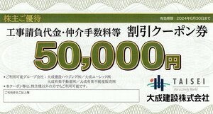 ☆大成建設 株主優待 工事請負代金・仲介手数料等割引クーポン券 50000円券×3枚セット 送料込☆