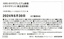 109シネマズプレミアム新宿 CLASS A 専用 シネマチケット（株主招待券）1枚 送料込 東急レクリエーション_画像2