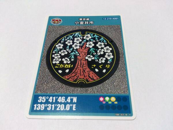 マンホールカード 東京都 小金井市 ロット003■送料63円から■　★スリーブ入り厚紙補強で発送★