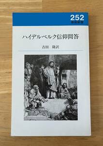 ☆中古品☆　新教新書２５２　ハイデルベルク信仰問答　吉田隆 訳　キリスト教書籍