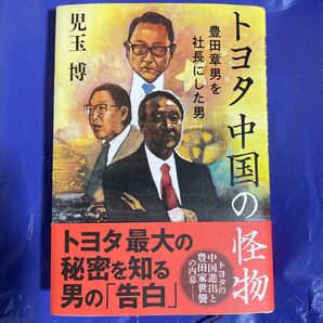 トヨタ中国の怪物 豊田章男を社長にした男 著 児玉博