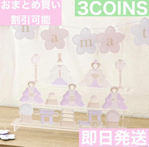 3COINS スリーコインズ　アクリルお雛様3段／ひな祭り