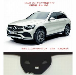 送税込 UV&IR 断熱 フロントガラス 　ベンツ GLC C253 緑/無/雨/W-CAM/ANT