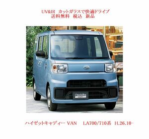 送税込 UV&IR 断熱 フロントガラス 　ハイゼットキャディー　LA700/710系 ブレーキサポ窓Ｗ