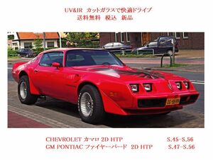 UV&IR 断熱フロントガラス カマロ ファイアバード　(1970-1981)　 緑/青