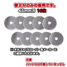 替え刃 45mm ロータリーカッター用 円型刃 丸刃 カッター 切断用品 裁断 手芸用品 レザー 布 紙 おまとめ販売 DIY 送料無料_画像6