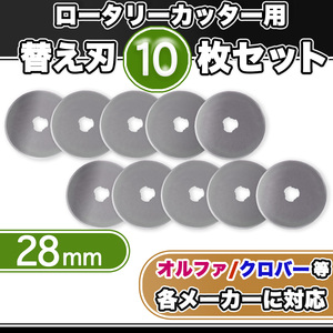 替え刃 28mm ロータリーカッター用 円型刃 丸刃 カッター 切断用品 裁断 手芸用品 レザー 布 おまとめ販売 DIY 送料無料