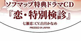 夜勤病棟リメイク　ソフマップ特典ドラマCD　未開封