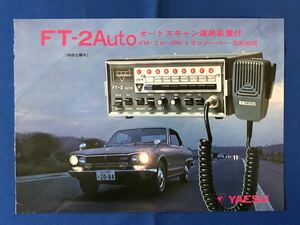 myあg1279G94 YAESU トランシーバー・交直両用 カタログ FT-2Auto / ヤエス