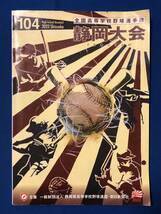 czあg1533G110　第104回全国高等学校野球選手権　静岡大会　プログラム / 2022年 / 朝日新聞社